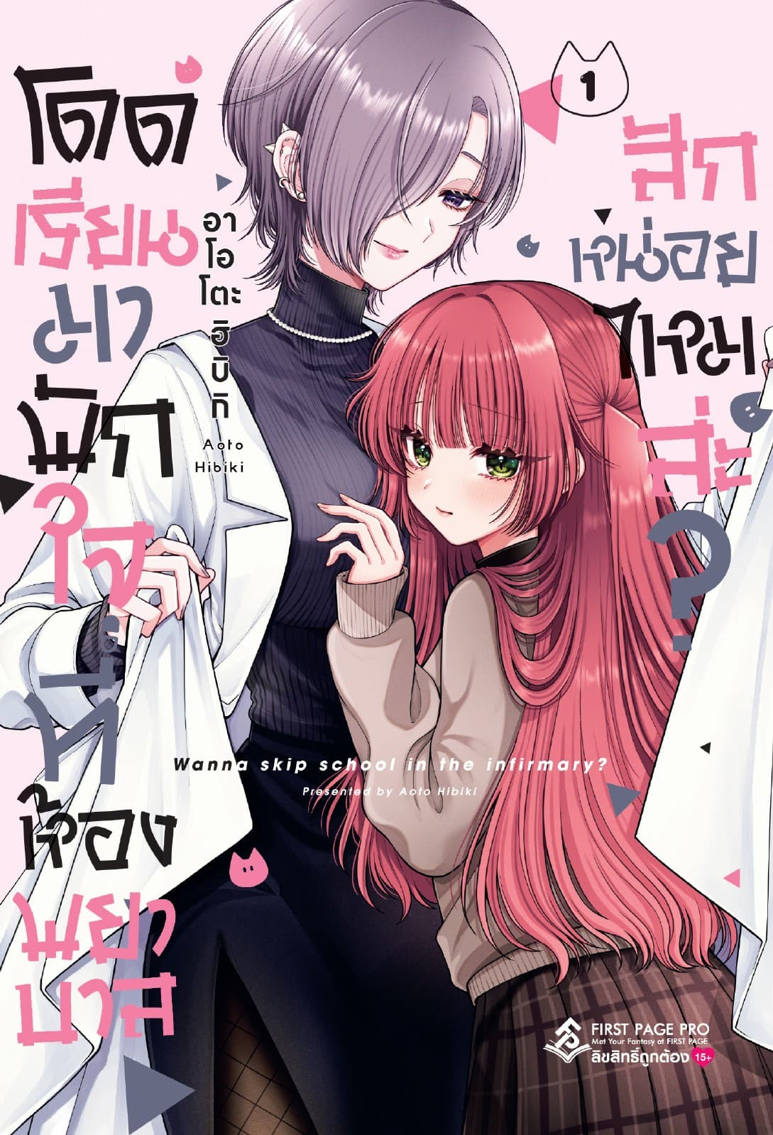 โดดเรียนมาพักใจที่ห้องพยาบาลสักหน่อยไหมล่ะ? เล่ม 01