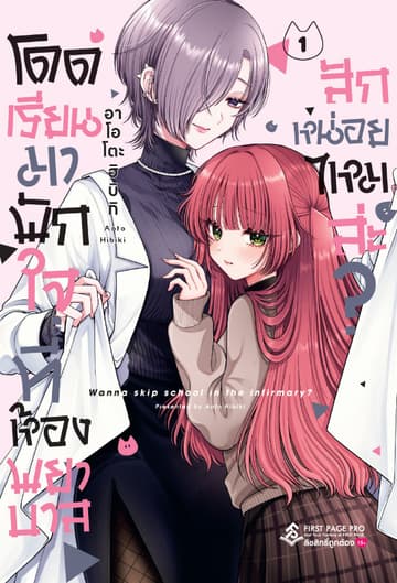 โดดเรียนมาพักใจที่ห้องพยาบาลสักหน่อยไหมล่ะ? เล่ม 01