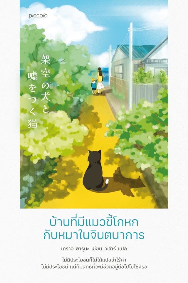 บ้านที่มีแมวขี้โกหกกับหมาในจินตนาการ