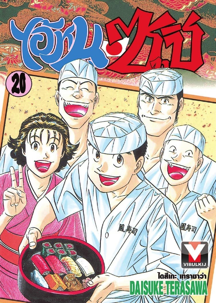 ไอ้หนูซูชิ เล่ม 20