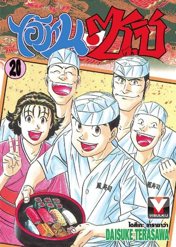 ไอ้หนูซูชิ เล่ม 20