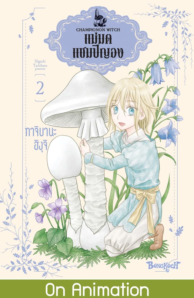 แม่มดแชมปิญอง CHAMPIGNON WITCH 2