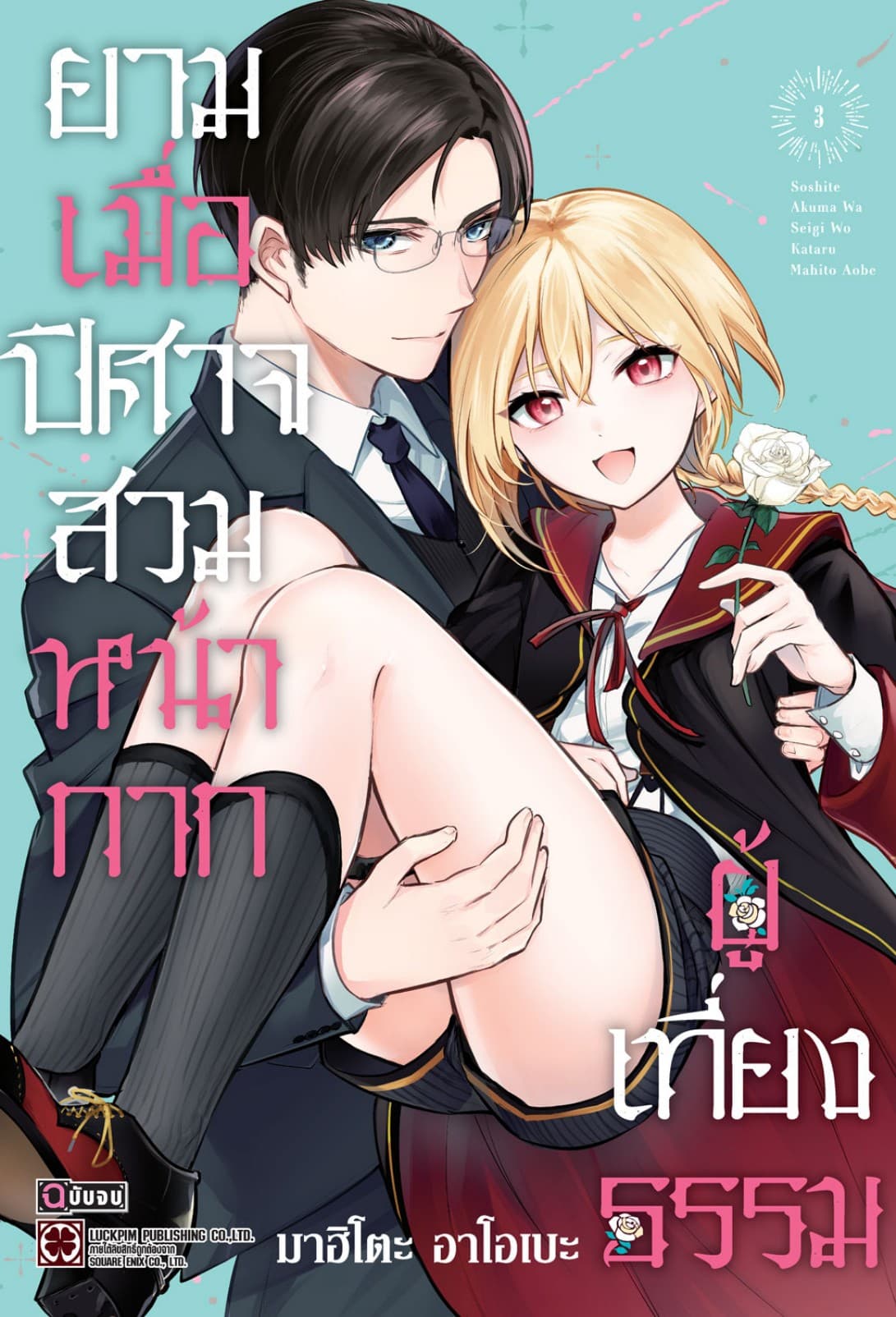 ยามเมื่อปิศาจสวมหน้ากากผู้เที่ยงธรรม 03 (จบ)