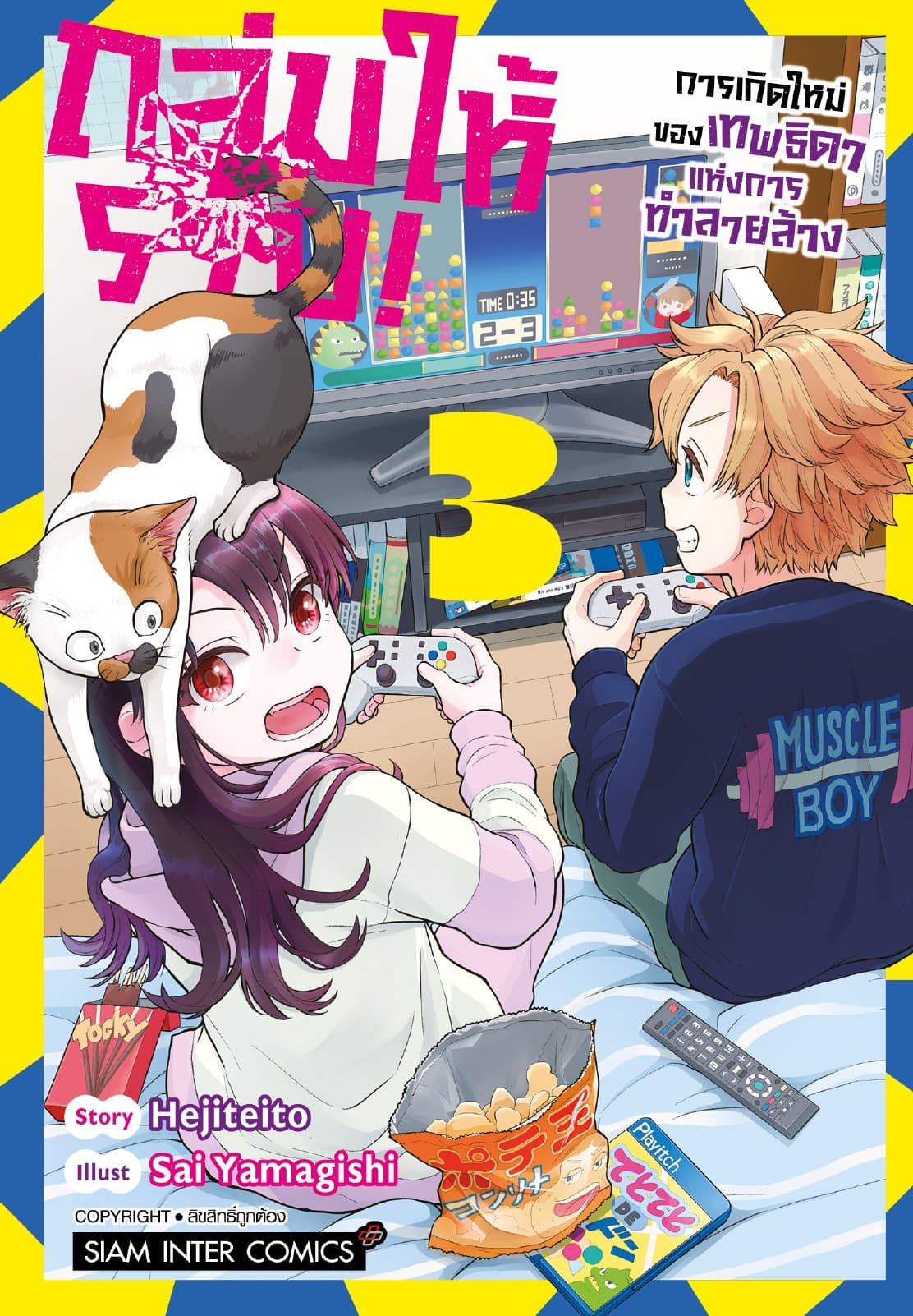 ถล่มให้ราบ!-การเกิดใหม่ของเทพธิดาแห่งการทำลายล้าง เล่ม 03