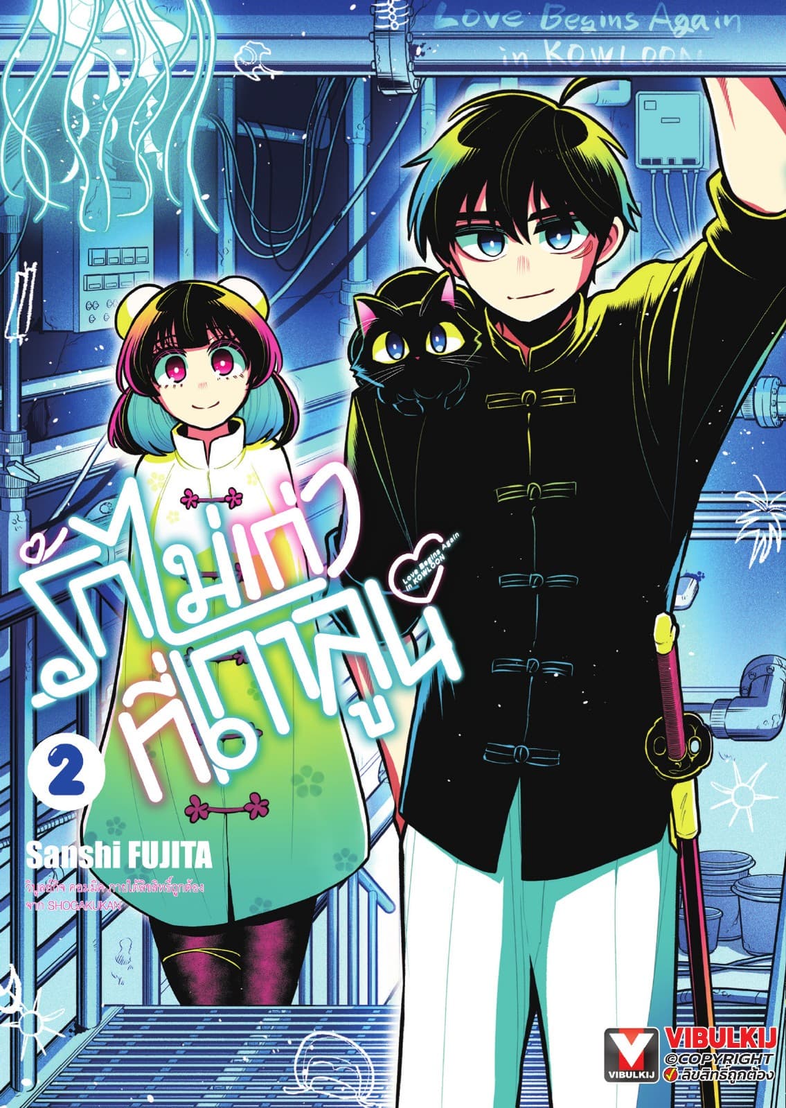 รักไม่เก่าที่เกาลูน เล่ม 2