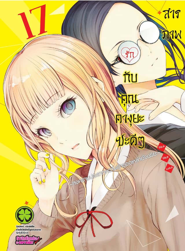 สารภาพรักกับคุณคางุยะซะดีๆ สงครามประสาทความรักของเหล่าอัจฉริยะ 17