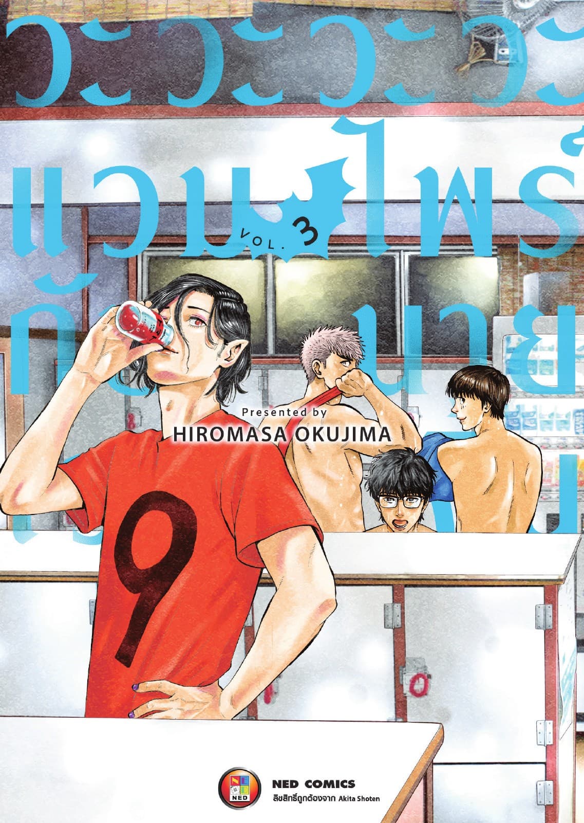 วะวะวะวะแวมไพร์กับนายเวอร์จิ้น เล่ม 3