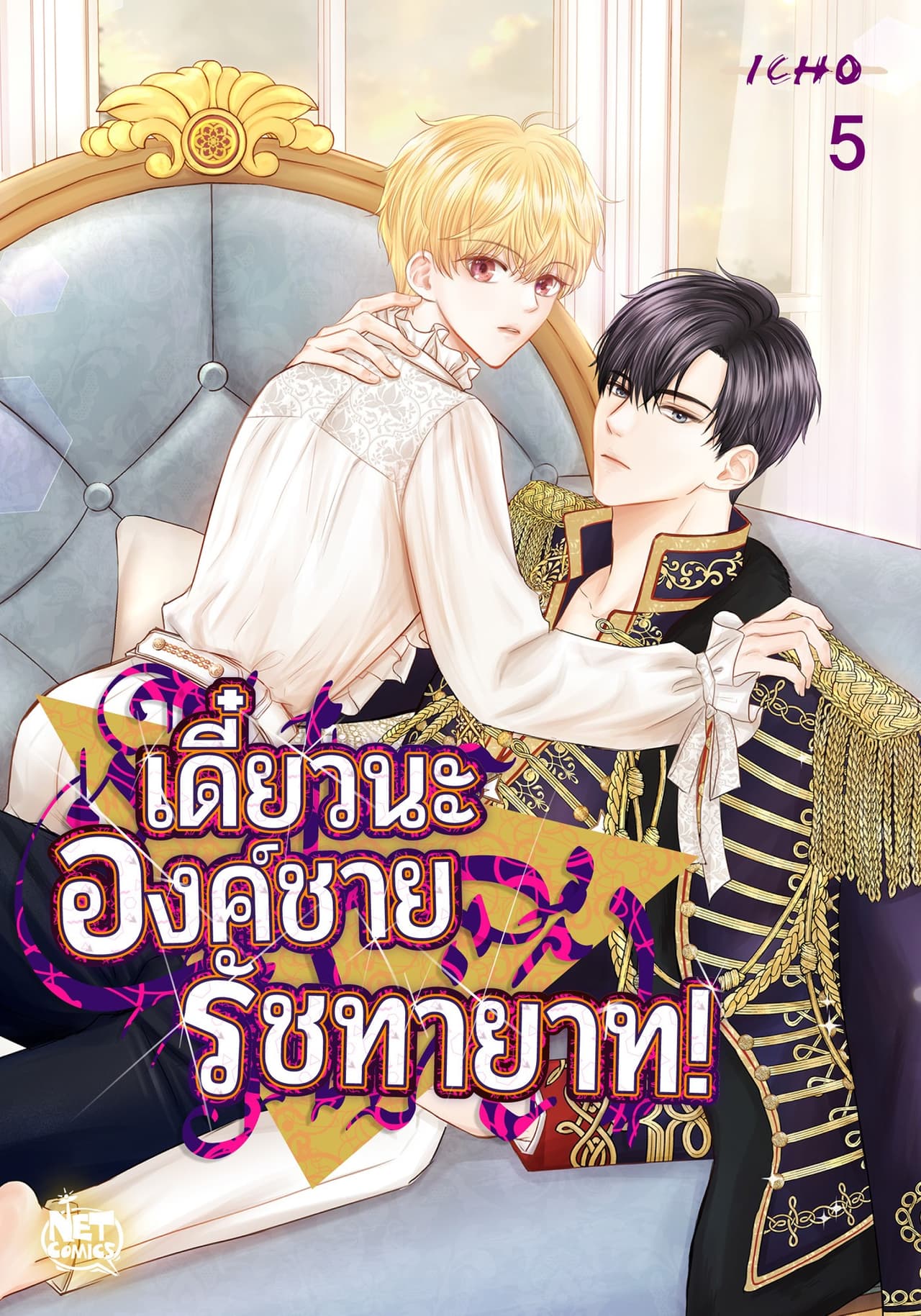 เดี๋ยวนะ องค์ชายรัชทายาท! 5