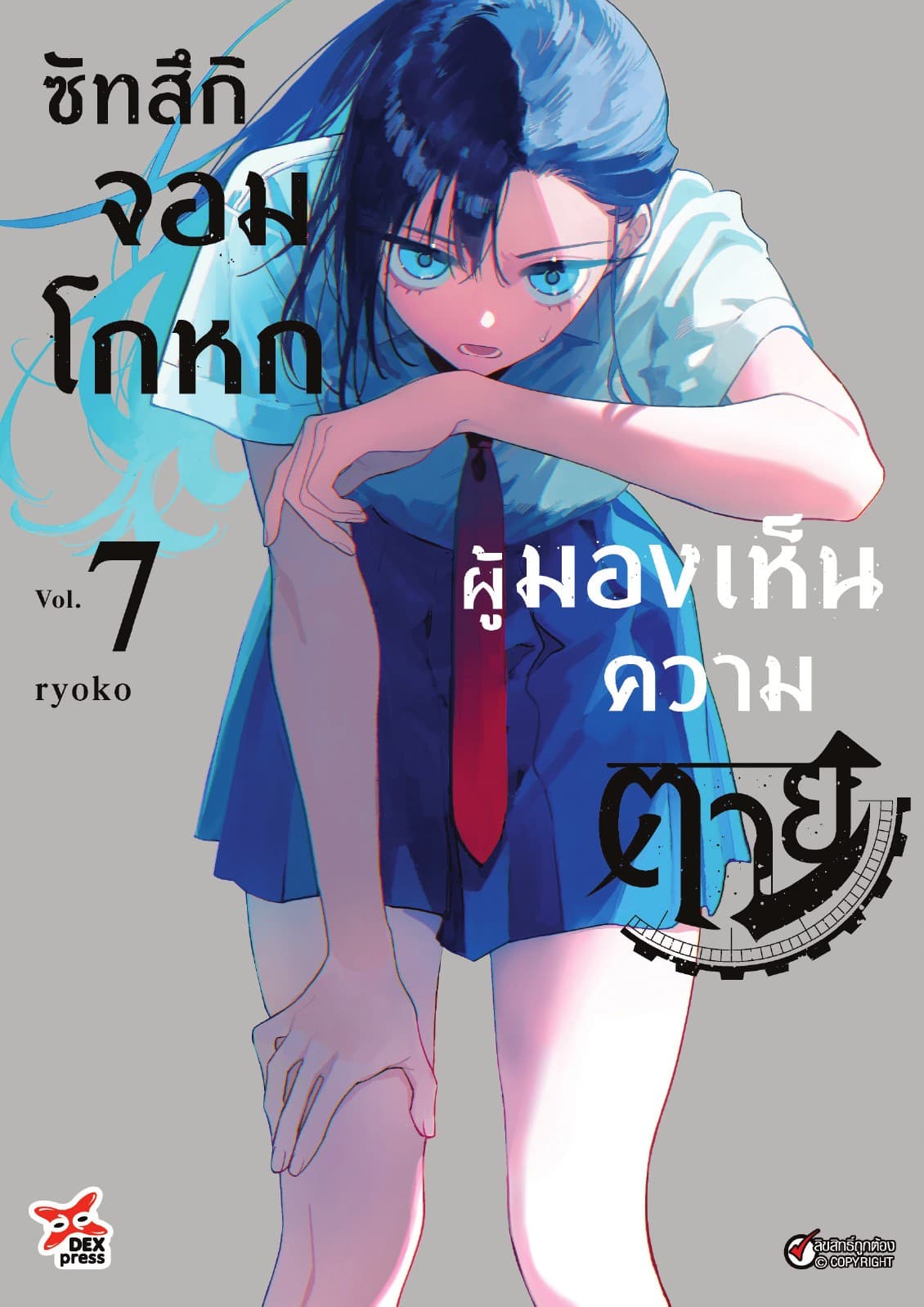 ซัทสึกิจอมโกหกผู้มองเห็นความตาย เล่ม 7
