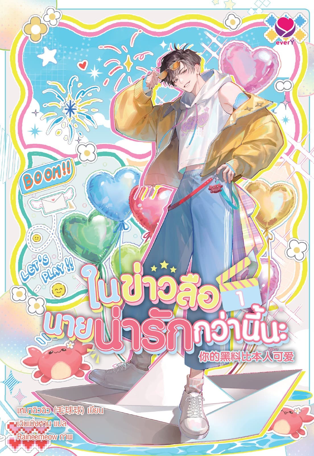 ในข่าวลือนายน่ารักกว่านี้นะ เล่ม 1