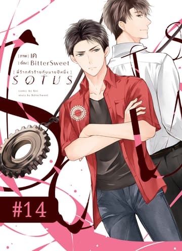 SOTUS พี่ว้ากตัวร้ายกับนายปีหนึ่ง ตอนที่ 14