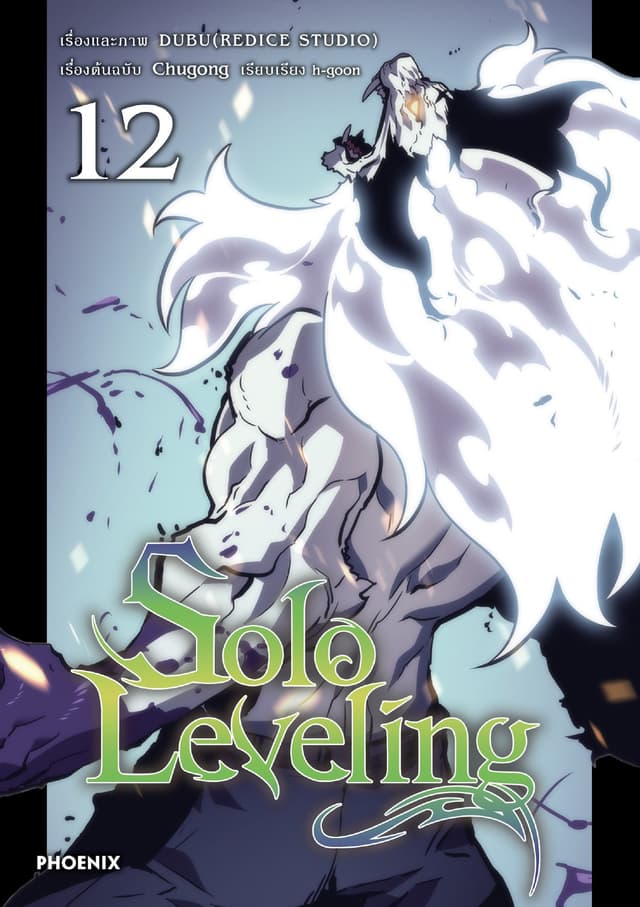 Solo leveling (การ์ตูน) เล่ม 12