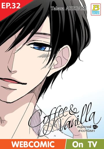 Coffee & Vanilla หนุ่มกาแฟกับสาววานิลลา ตอน 32 (ฉบับ V-Scroll)