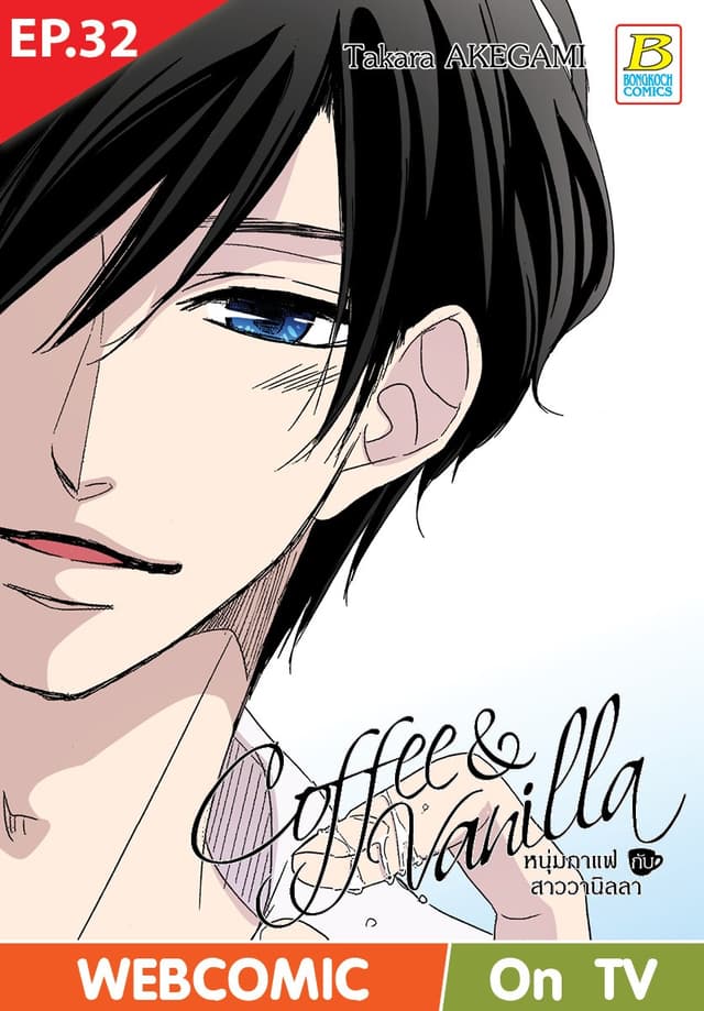 Coffee & Vanilla หนุ่มกาแฟกับสาววานิลลา ตอน 32 (ฉบับ V-Scroll)