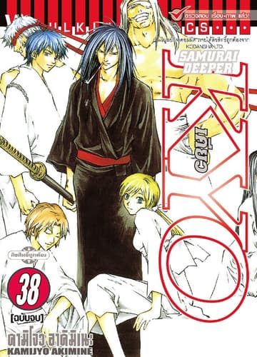 SAMURAI DEEPER KYO เคียว เล่ม 38 (จบ)
