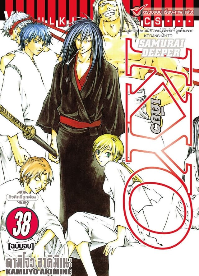 SAMURAI DEEPER KYO เคียว เล่ม 38 (จบ)