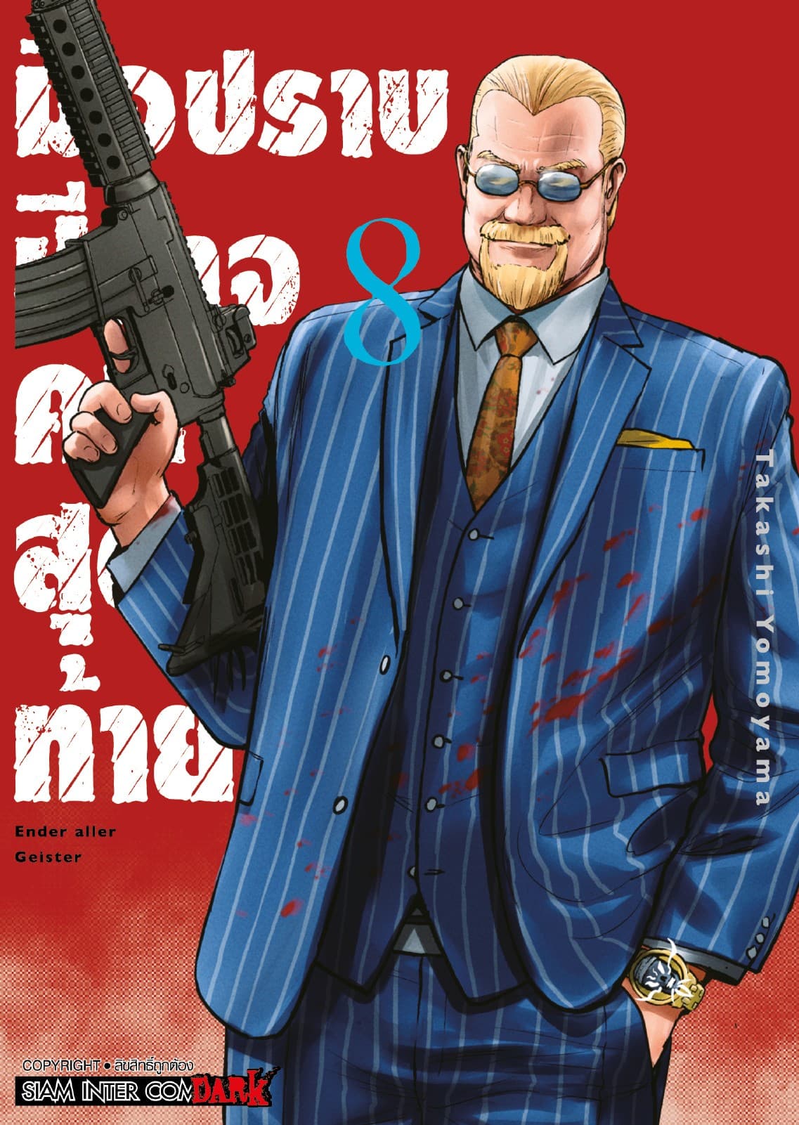 มือปราบปิศาจคนสุดท้าย - Ender Geister - เล่ม 08