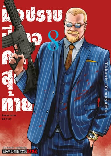 มือปราบปิศาจคนสุดท้าย - Ender Geister - เล่ม 08