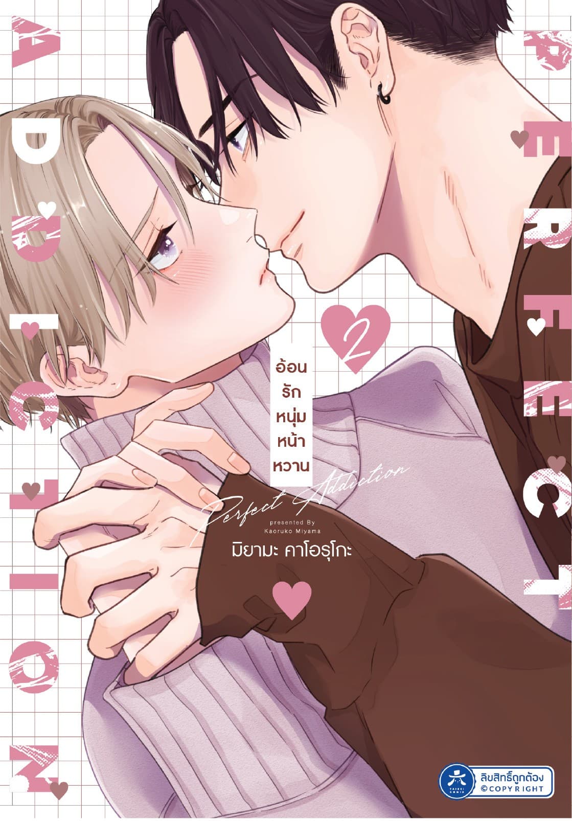 Perfect Addiction อ้อนรักหนุ่มหน้าหวาน 2