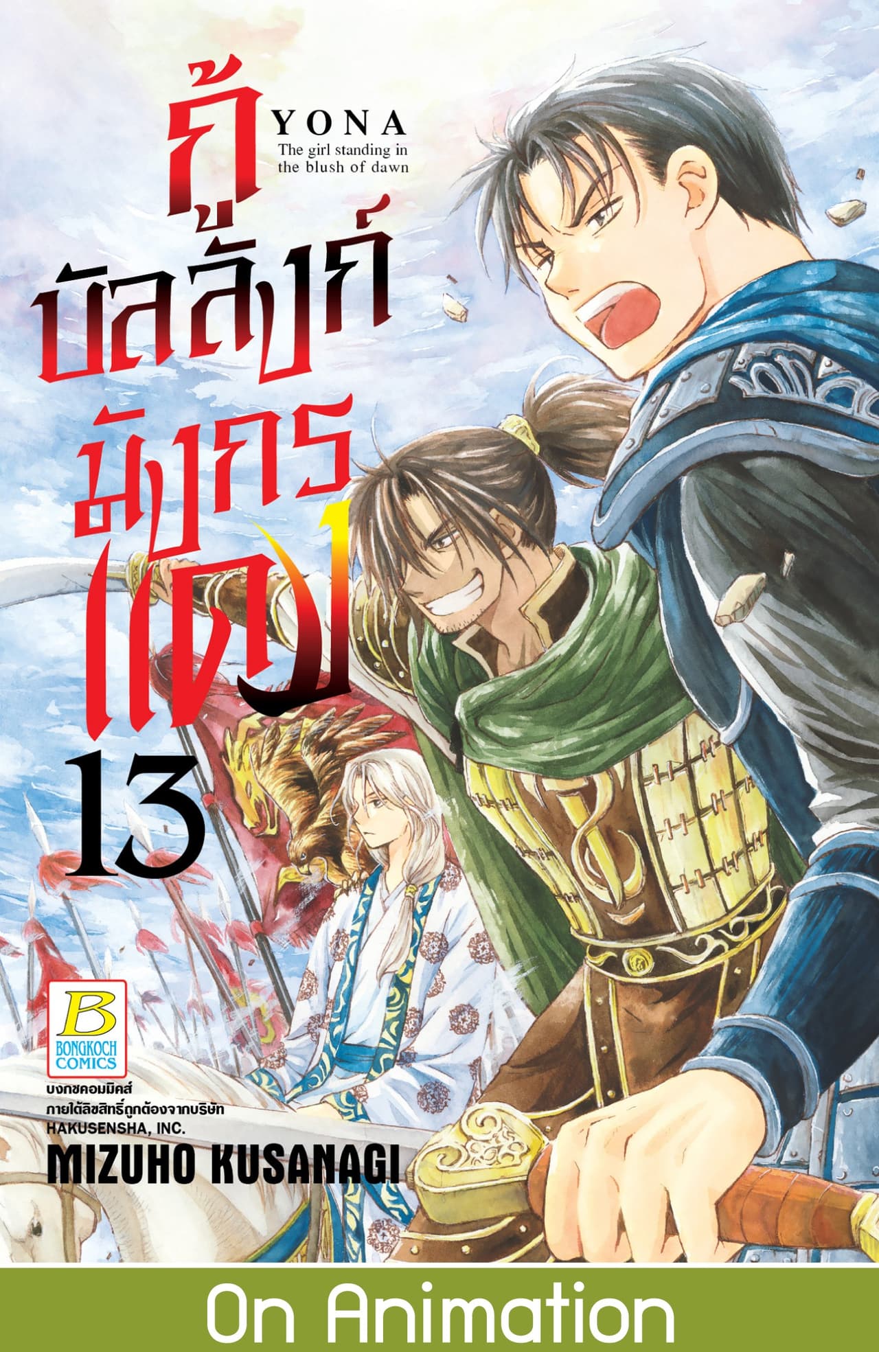 กู้บัลลังก์มังกรแดง 13