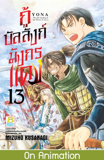 กู้บัลลังก์มังกรแดง 13
