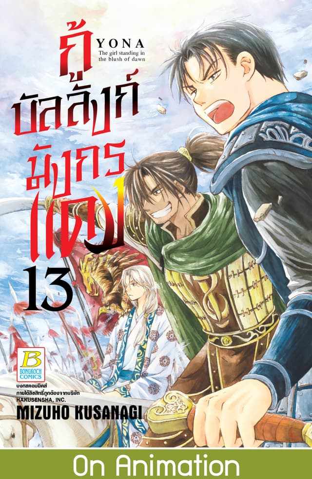 กู้บัลลังก์มังกรแดง 13
