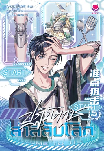 ปฏิบัติการล่าสลับโลก เล่ม 5