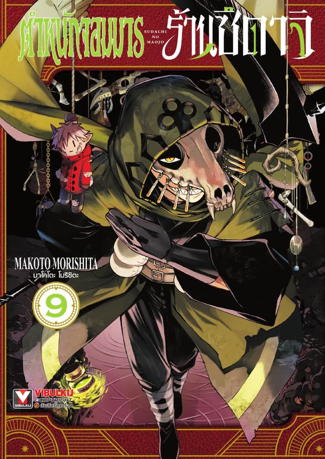 ตำหนักจอมมาร ร้านซึดาจิ เล่ม 9