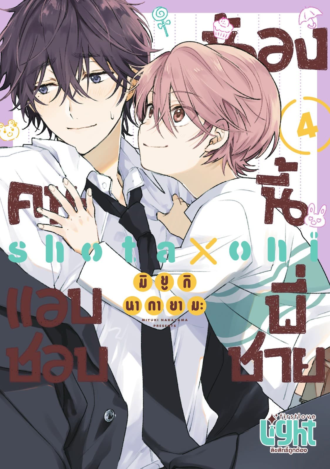 น้องคนนี้แอบชอบพี่ชาย Volume 4