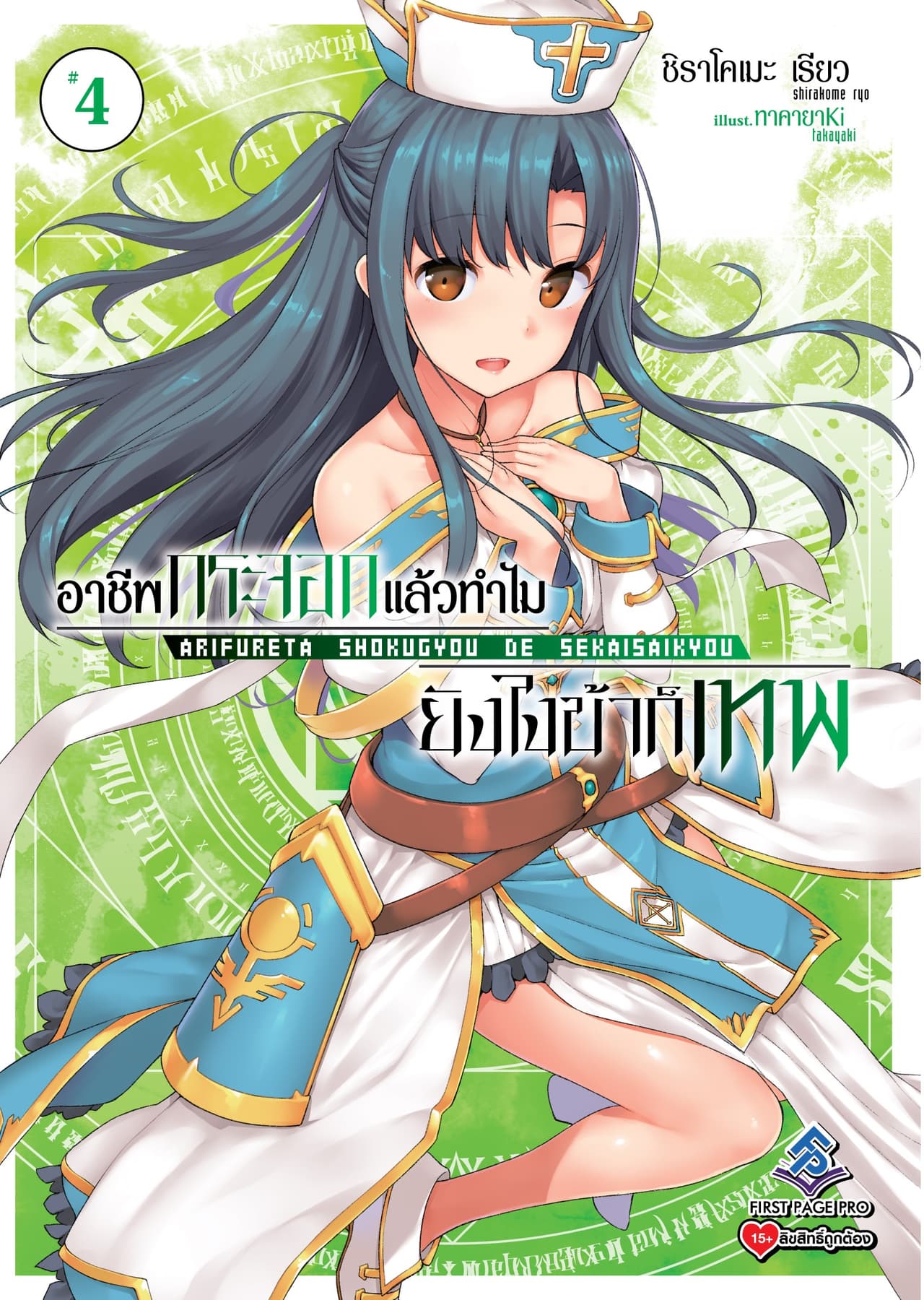 อาชีพกระจอกแล้วทำไม ยังไงข้าก็เทพ 4