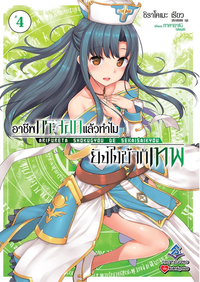 อาชีพกระจอกแล้วทำไม ยังไงข้าก็เทพ 4