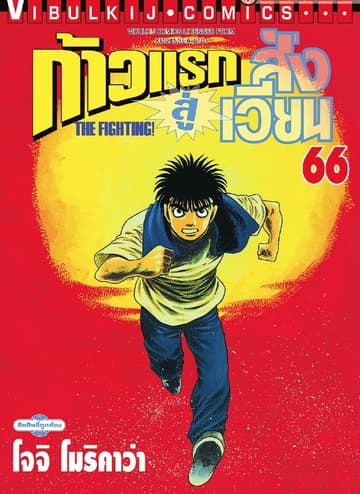 ก้าวแรกสู่สังเวียน เล่ม 66
