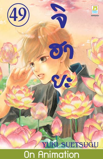 จิฮายะ 49