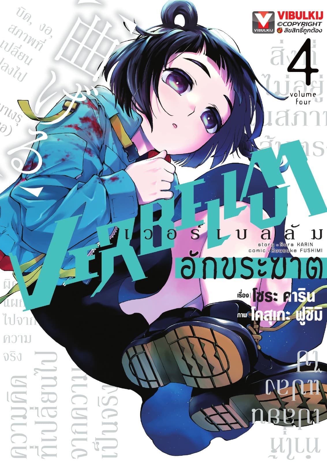 VERBELLUM อักขระฆาต เล่ม 4