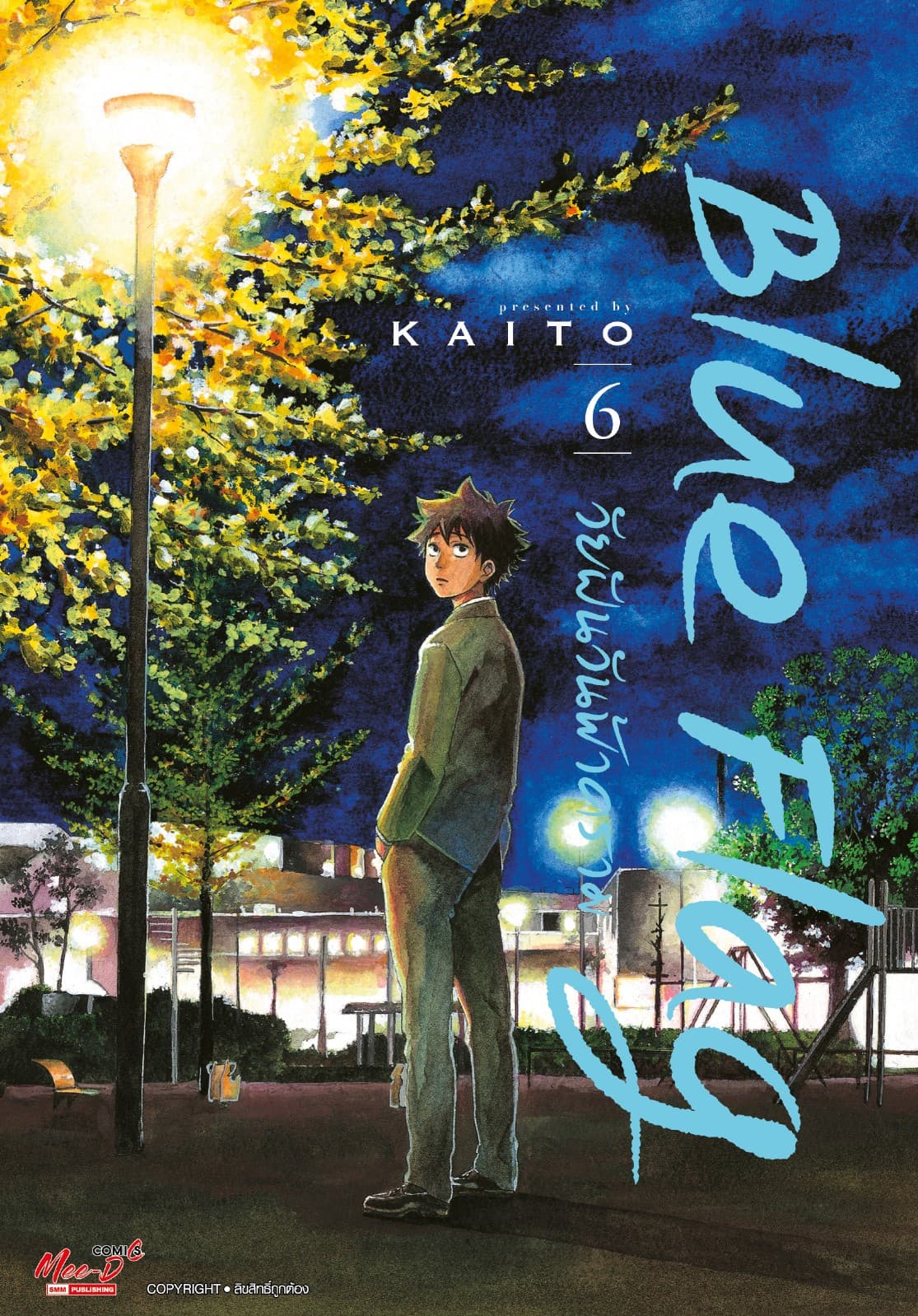 Blue Flag วัยฝันวันฟ้าคราม เล่ม 06