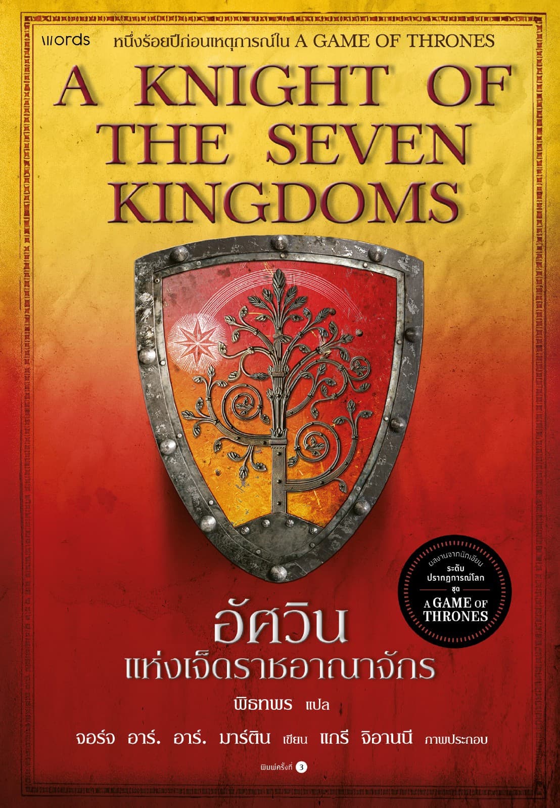 อัศวินแห่งเจ็ดราชอาณาจักร
