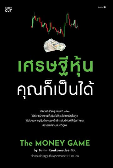 เศรษฐีหุ้น คุณก็เป็นได้
