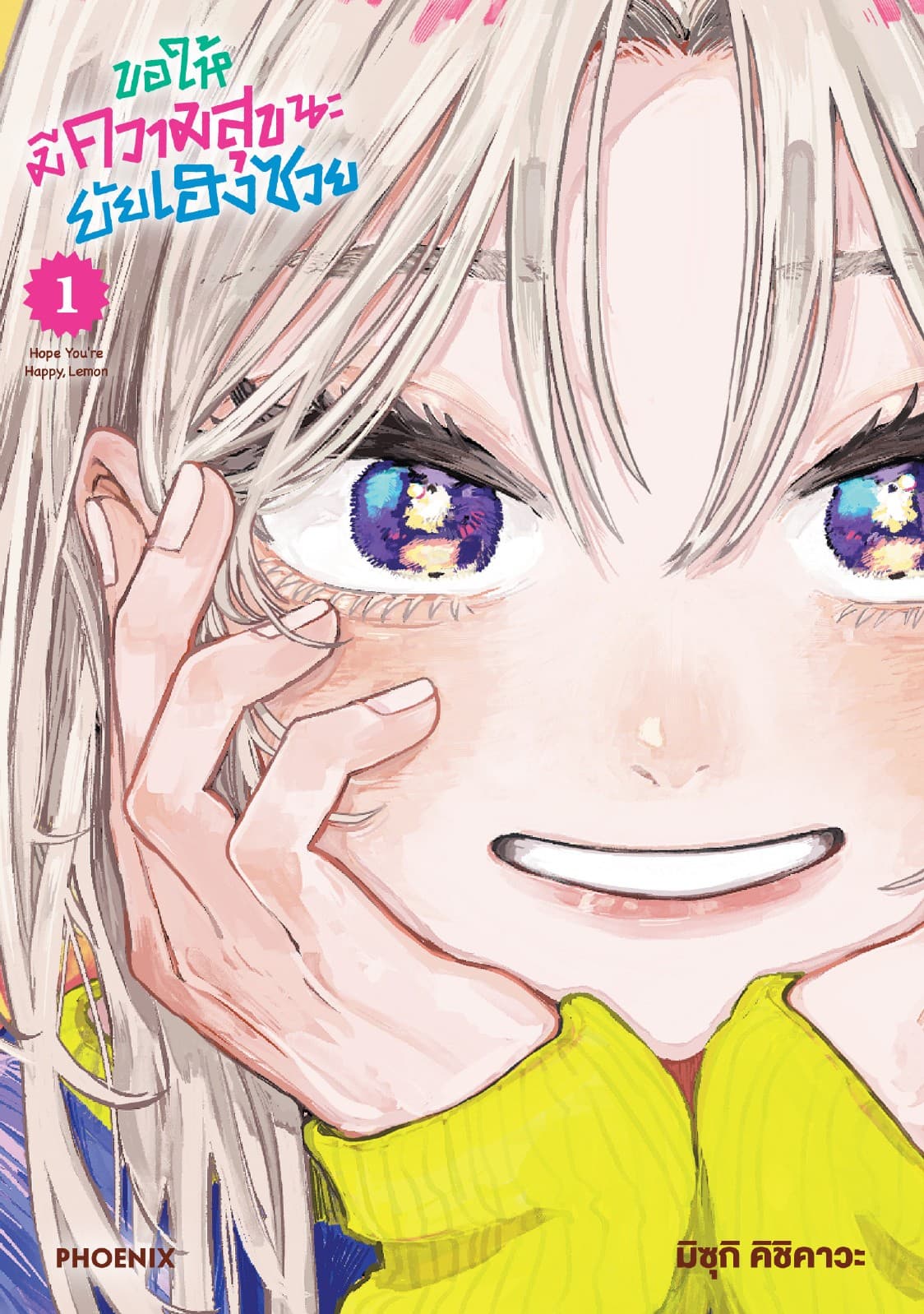 ขอให้มีความสุขนะยัยเฮงซวย (การ์ตูน) เล่ม 1