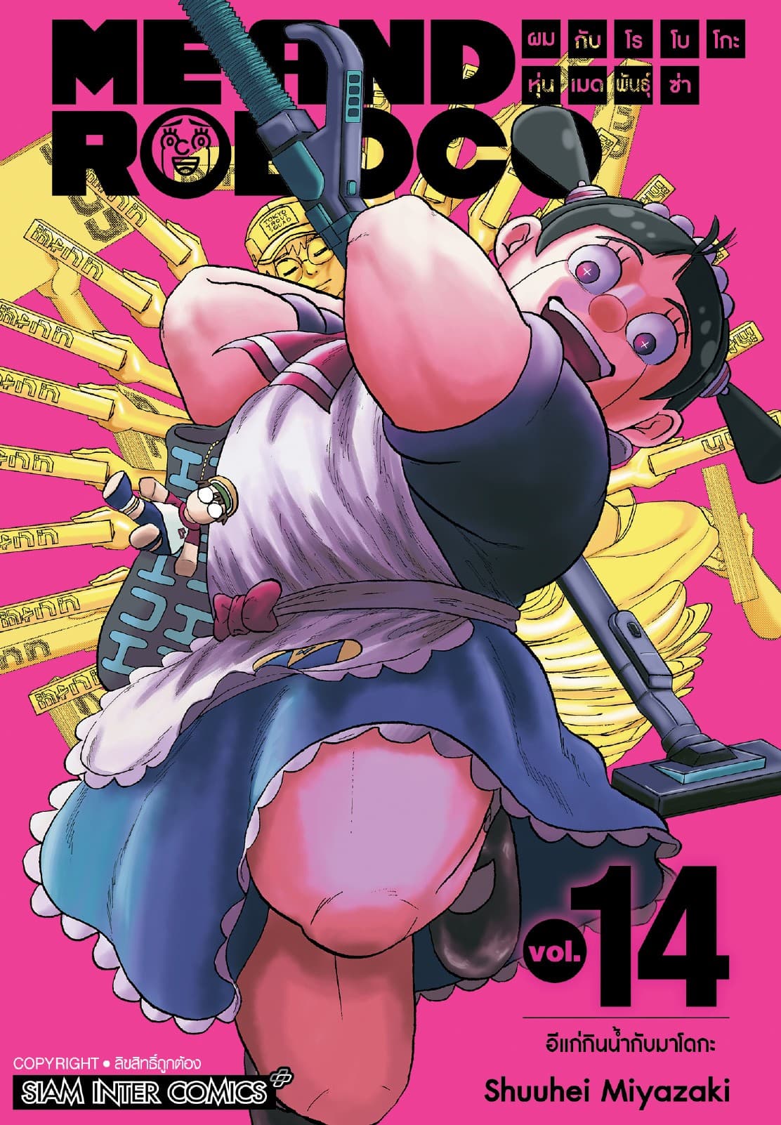 ผมกับโรโบโกะหุ่นเมดพันธุ์ซ่า เล่ม 14