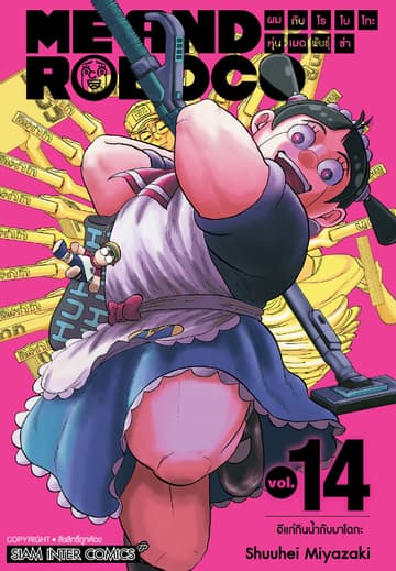 ผมกับโรโบโกะหุ่นเมดพันธุ์ซ่า เล่ม 14
