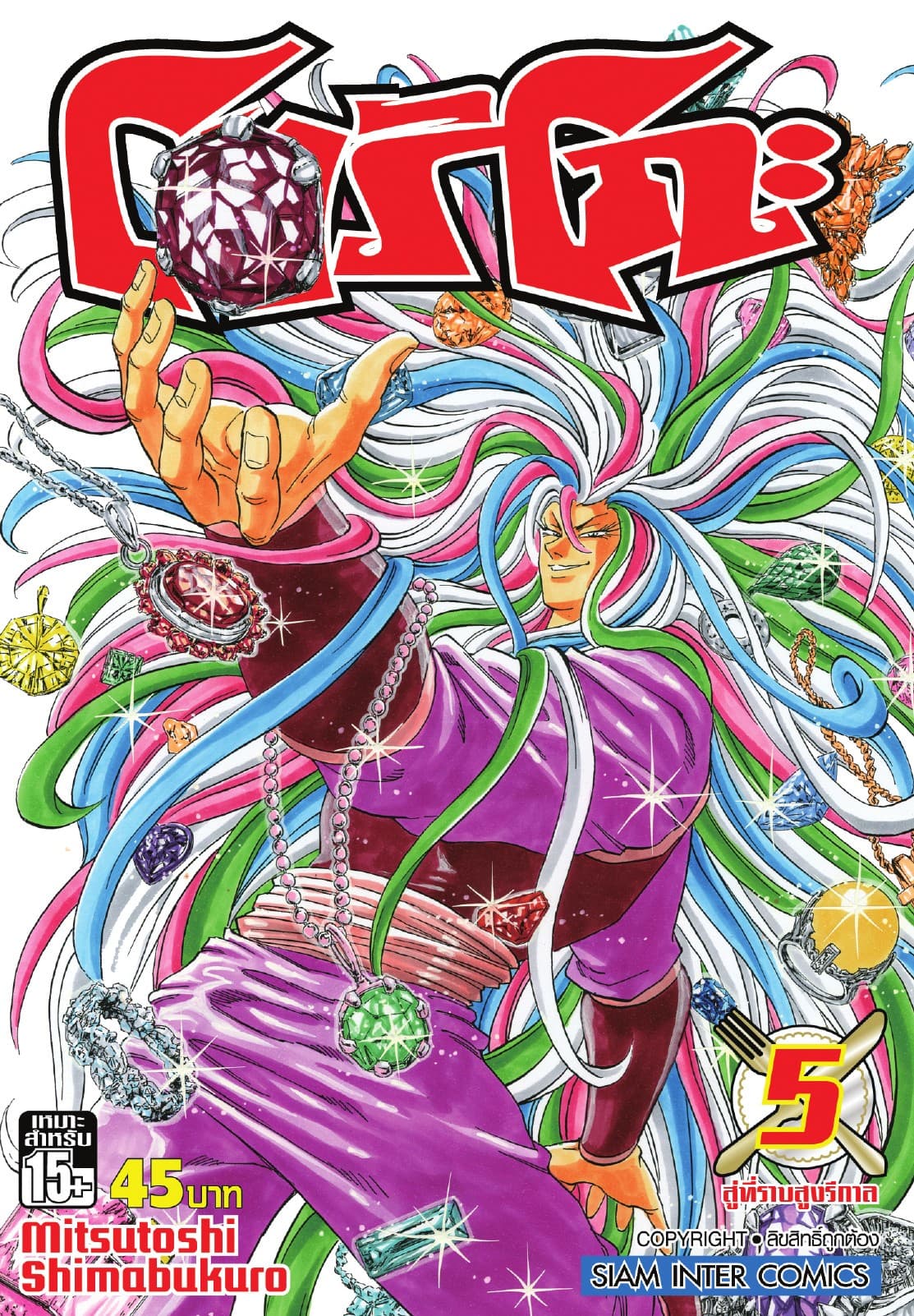 โทริโกะ เล่ม 05