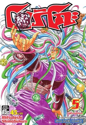 โทริโกะ เล่ม 05