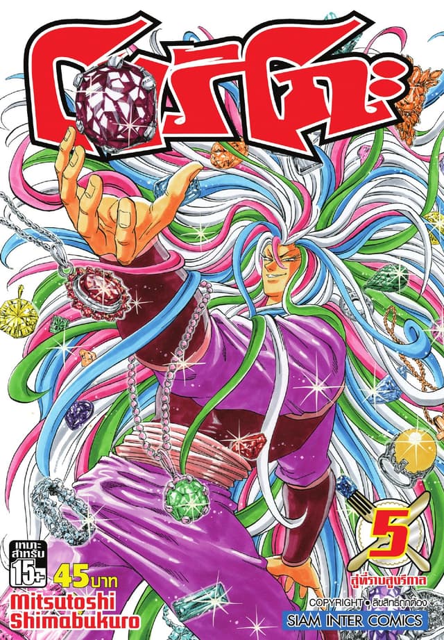 โทริโกะ เล่ม 05