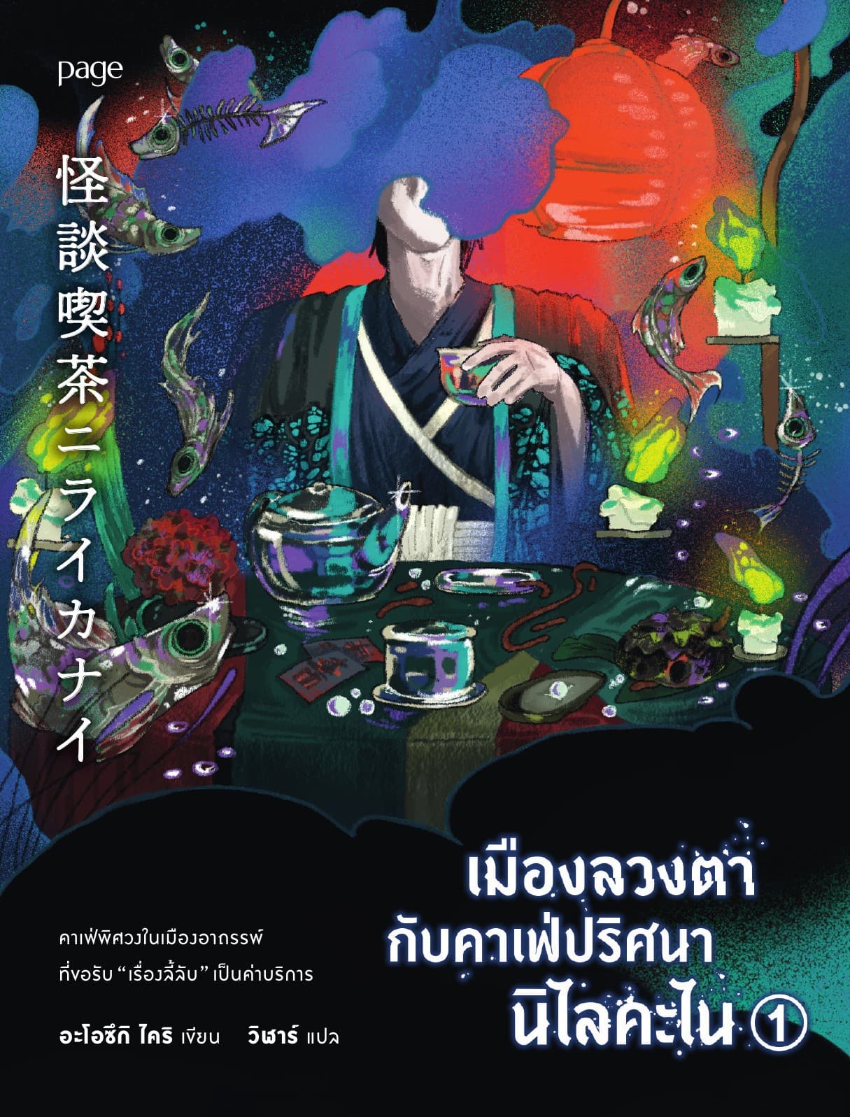 เมืองลวงตากับคาเฟ่ปริศนานิไลคะไน 1
