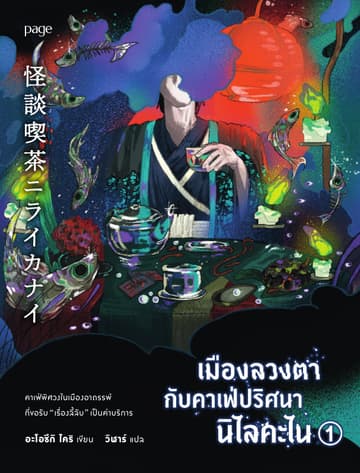 เมืองลวงตากับคาเฟ่ปริศนานิไลคะไน 1