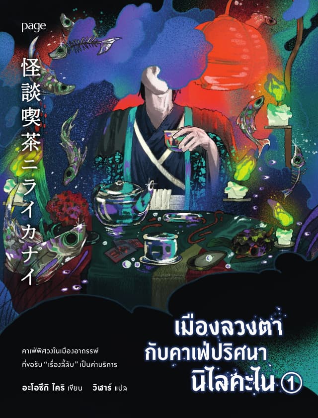 เมืองลวงตากับคาเฟ่ปริศนานิไลคะไน 1