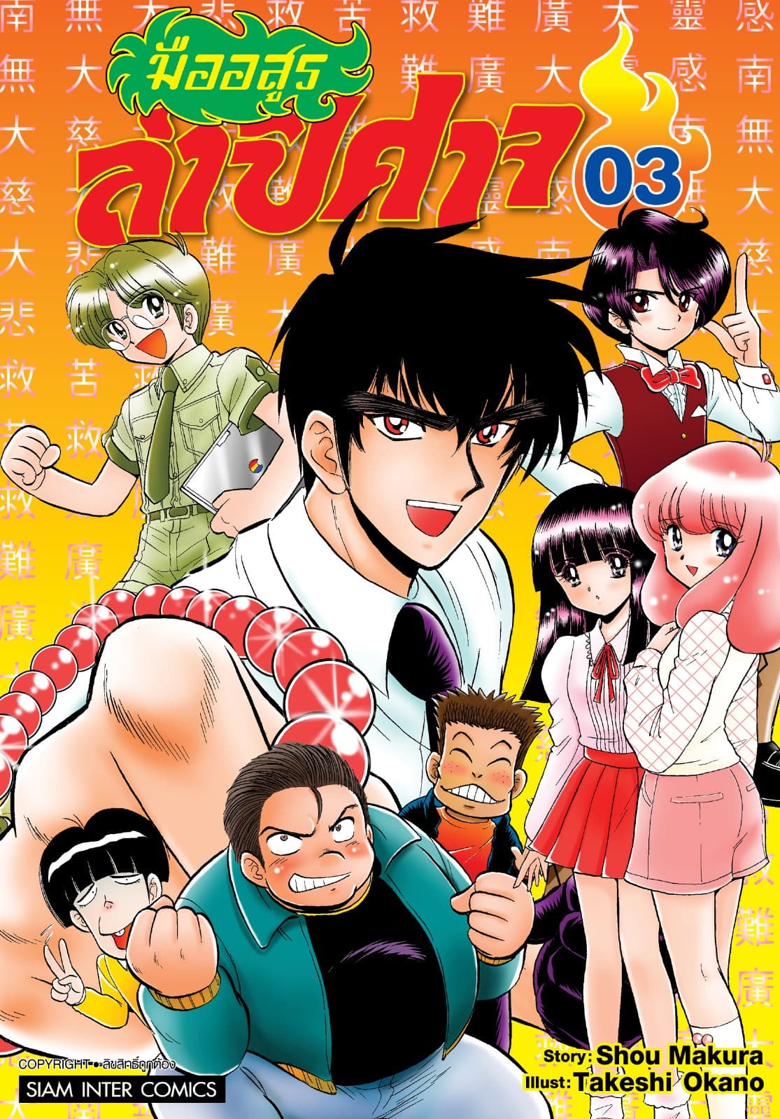 มืออสูรล่าปิศาจ เล่ม 03
