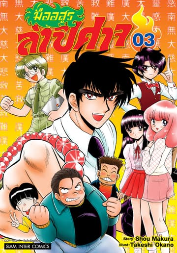 มืออสูรล่าปิศาจ เล่ม 03