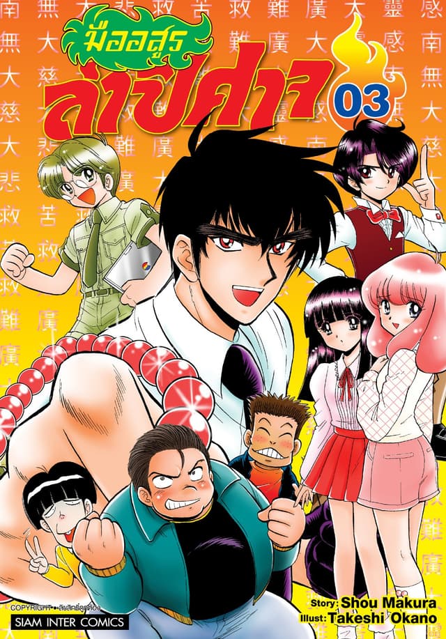 มืออสูรล่าปิศาจ เล่ม 03
