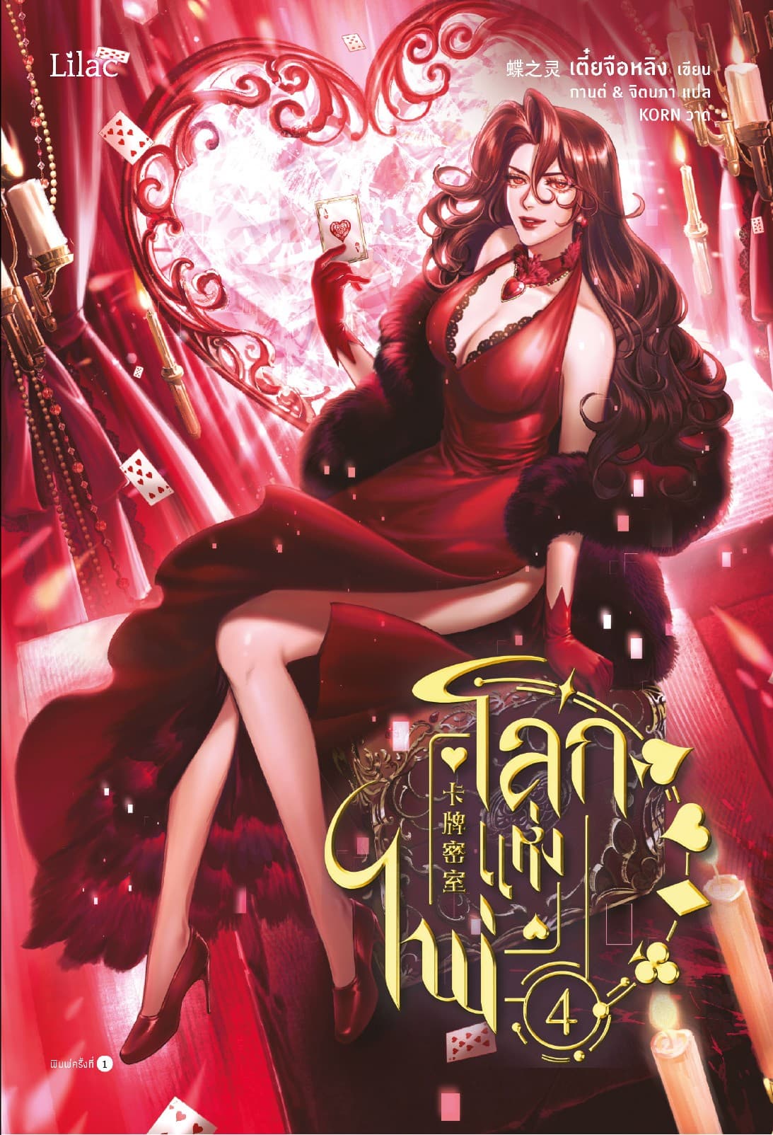 โลกแห่งไพ่ เล่ม 4